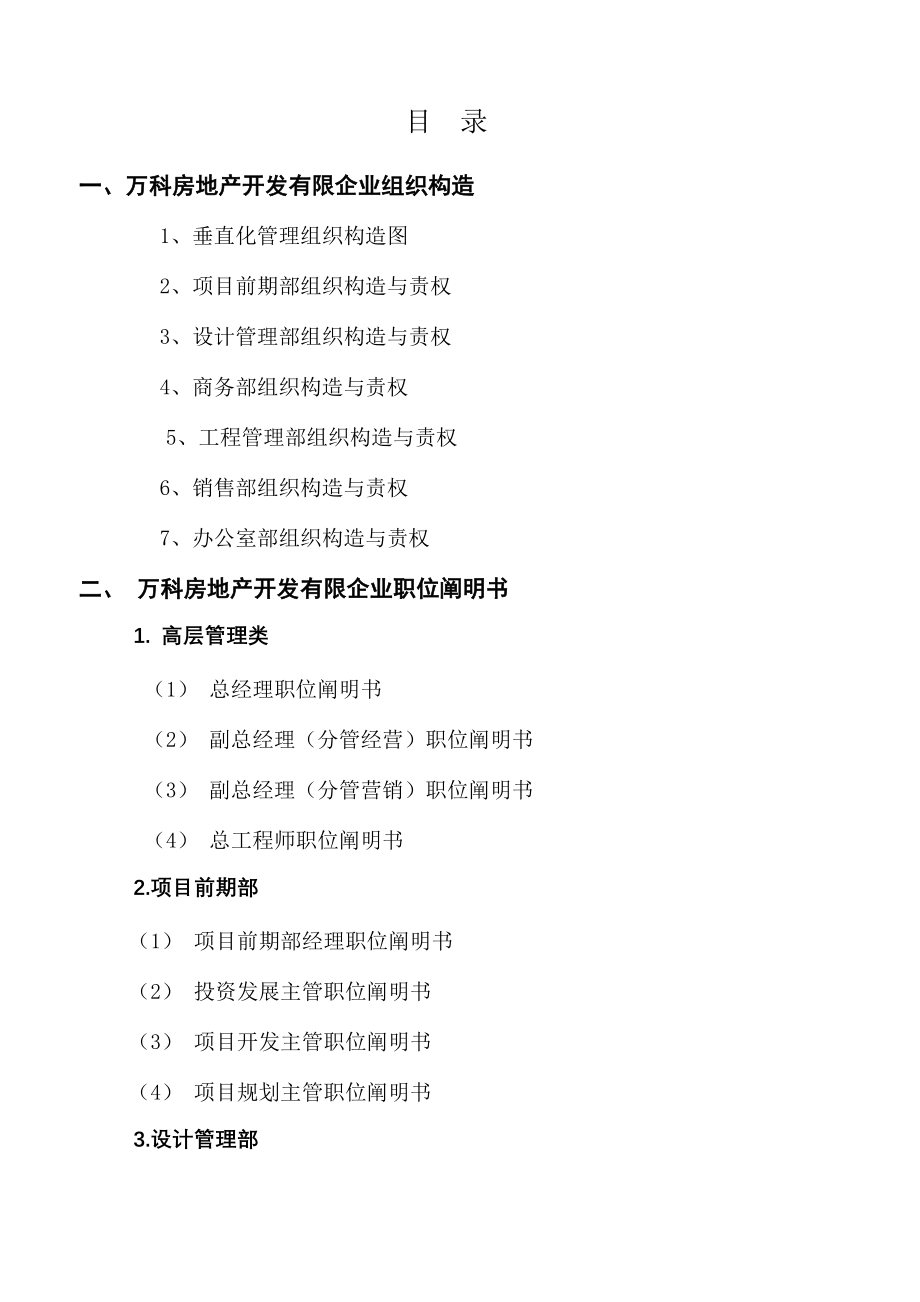 2023年万科房地产集团公司全套管理制度及流程_第2页