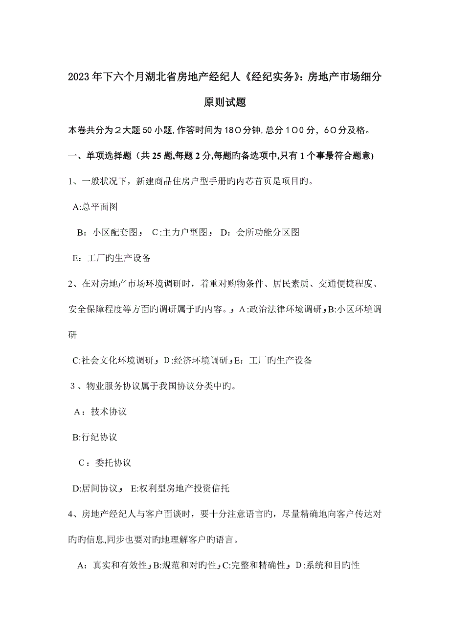 2023年下半年湖北省房地产经纪人经纪实务房地产市场细分原则试题_第1页