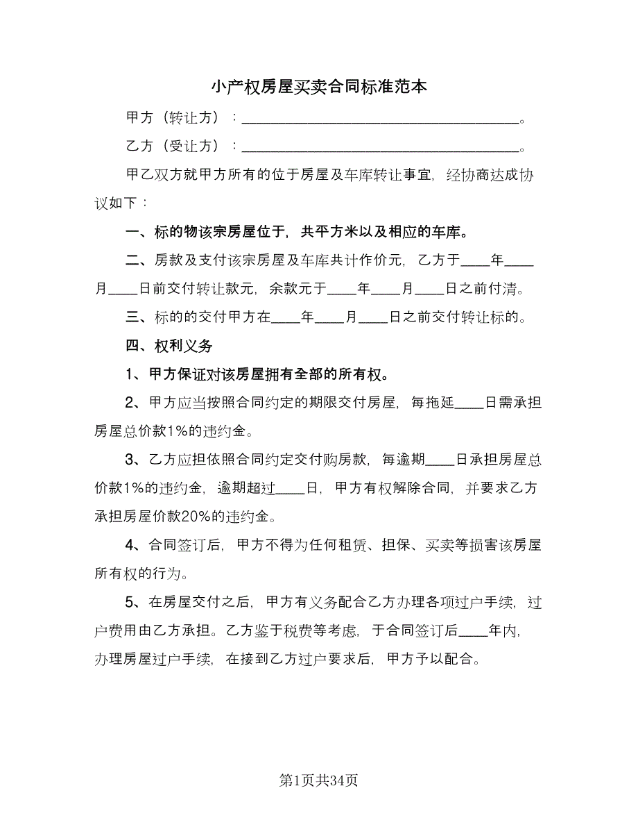 小产权房屋买卖合同标准范本（七篇）_第1页