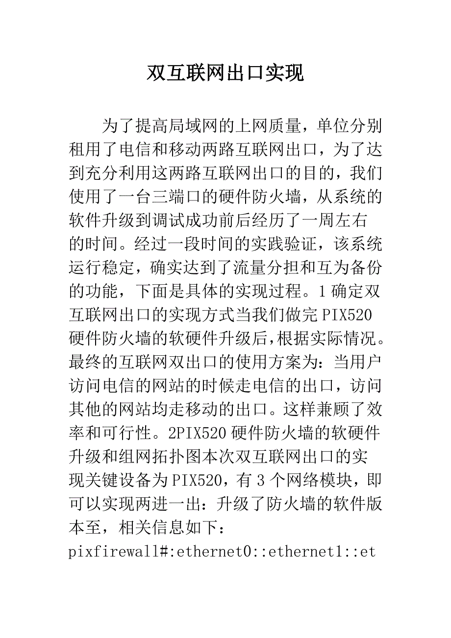 双互联网出口实现.docx_第1页