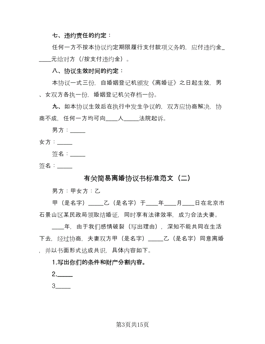 有关简易离婚协议书标准范文（10篇）.doc_第3页