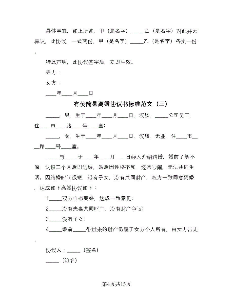 有关简易离婚协议书标准范文（10篇）.doc_第4页