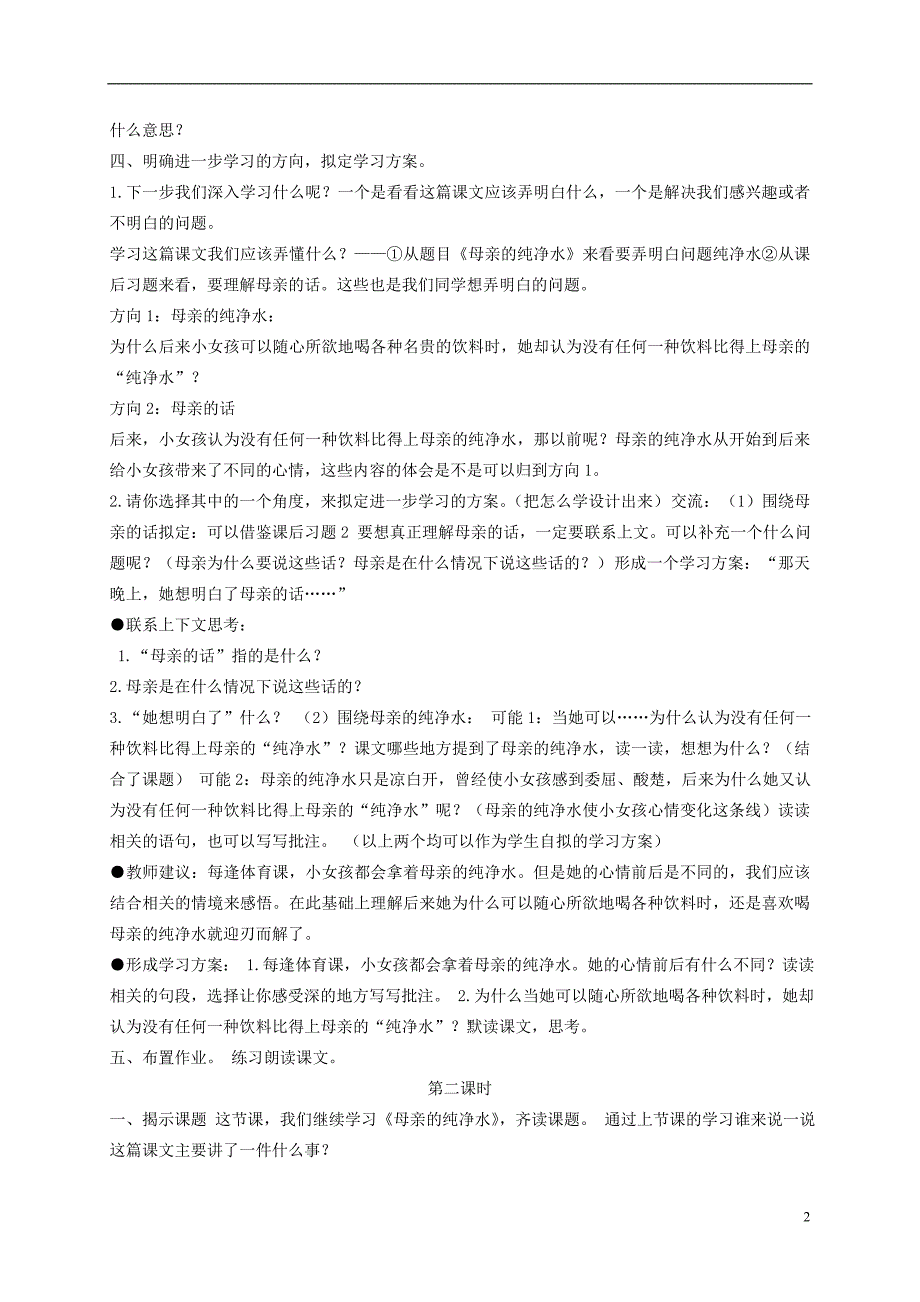 六年级语文下册母亲的纯净水4教案北京版_第2页