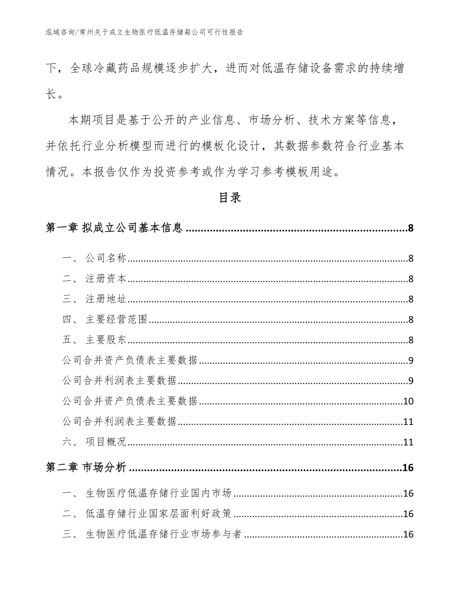 常州关于成立生物医疗低温存储箱公司可行性报告【范文】_第3页