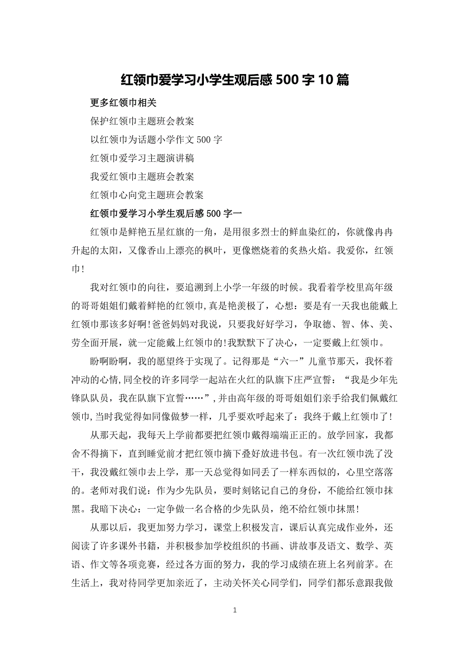 红领巾爱学习小学生观后感500字10篇_第1页