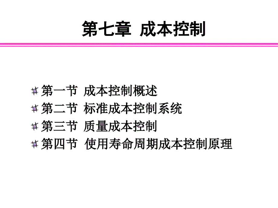 管理会计7-标准成本系统_第1页