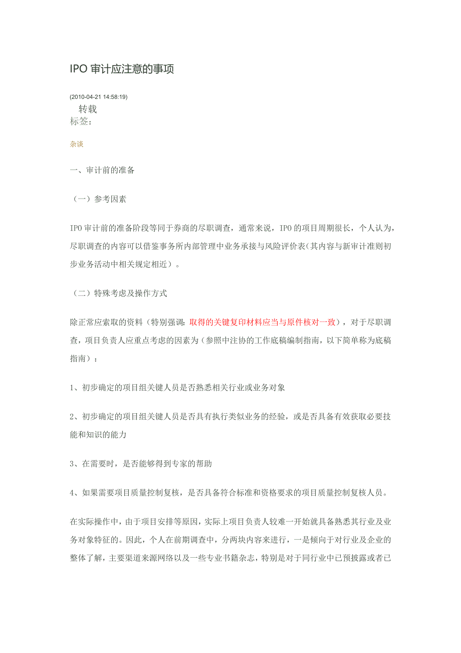 IPO审计关注点.docx_第1页