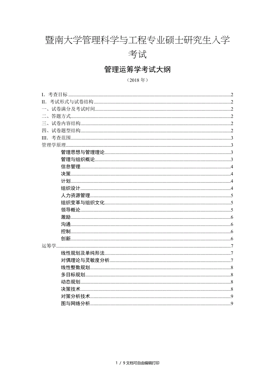 暨南大学管理科学与工程专业硕士研究生入学考试_第1页