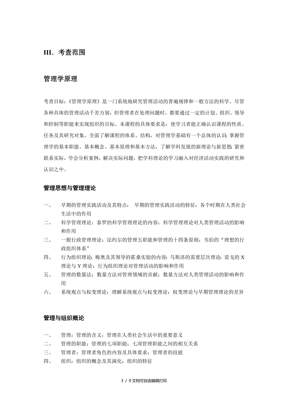 暨南大学管理科学与工程专业硕士研究生入学考试_第3页