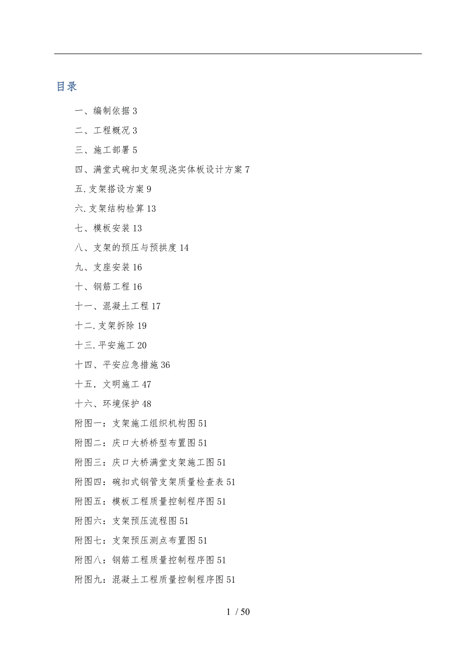 桥梁满堂式碗扣支架现浇工程施工组织设计方案_第1页