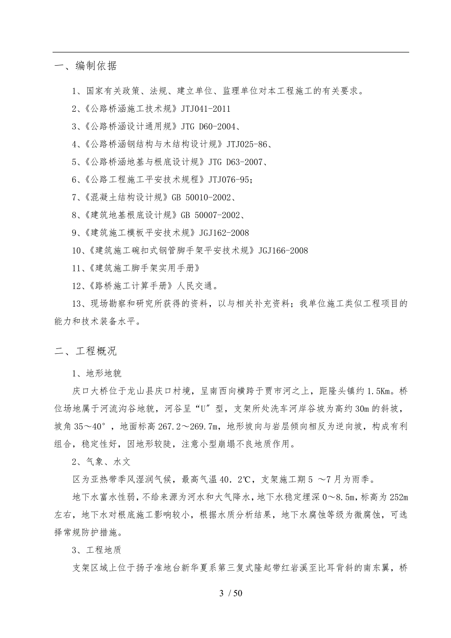 桥梁满堂式碗扣支架现浇工程施工组织设计方案_第3页