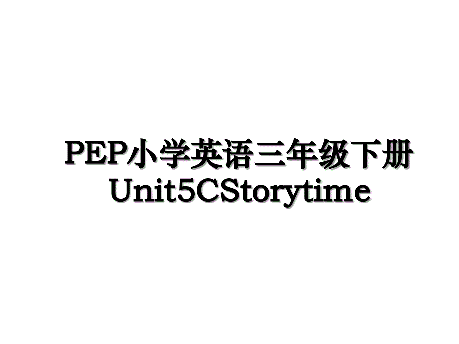 PEP小学英语三年级下册Unit5CStorytime_第1页