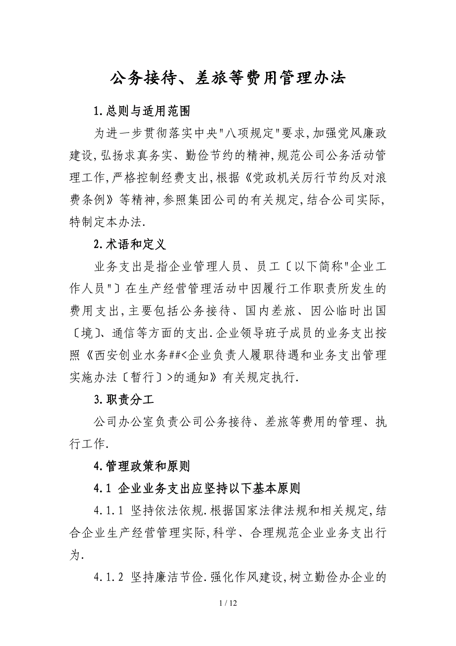 公务接待、差旅等费用管理办法_第1页
