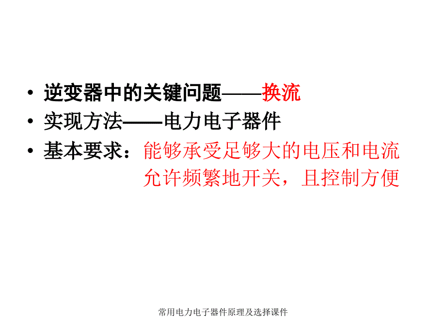 常用电力电子器件原理及选择课件_第4页