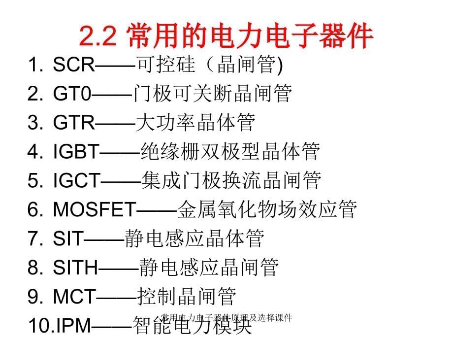 常用电力电子器件原理及选择课件_第5页