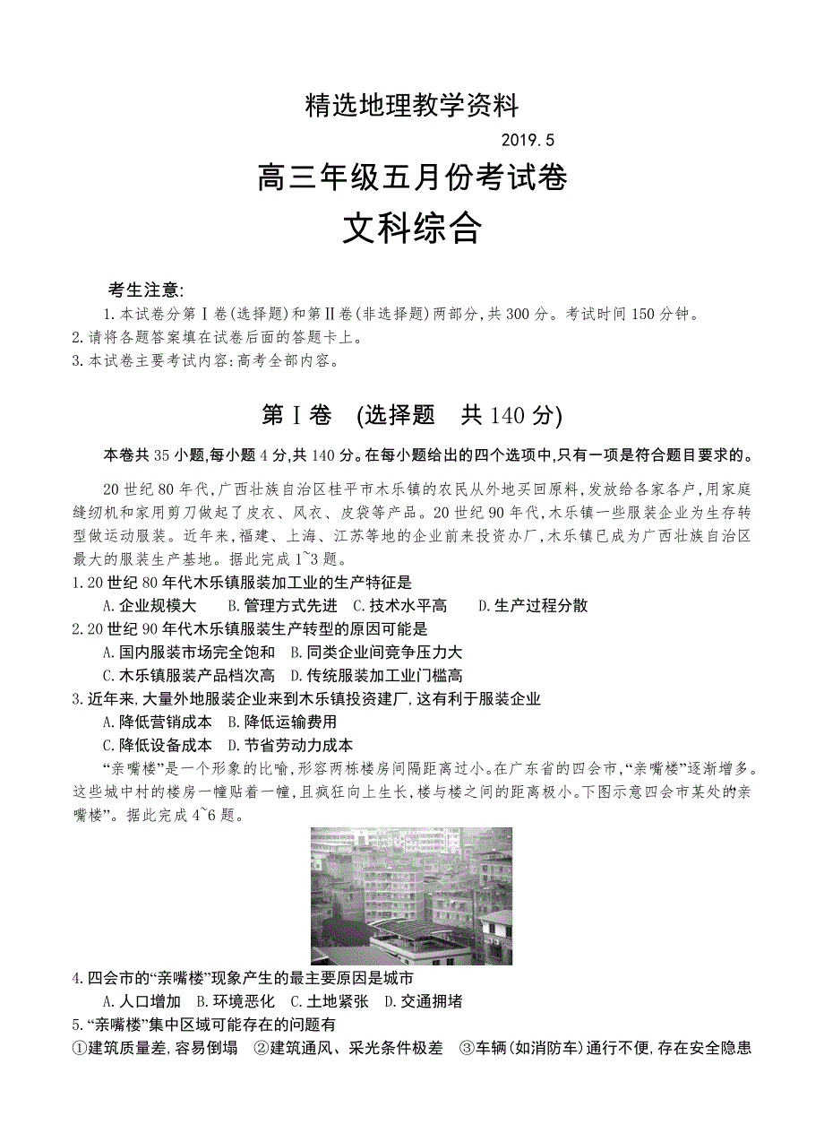 【精选】安徽省六安市毛坦厂中学高三5月考试题文综试卷及答案_第1页