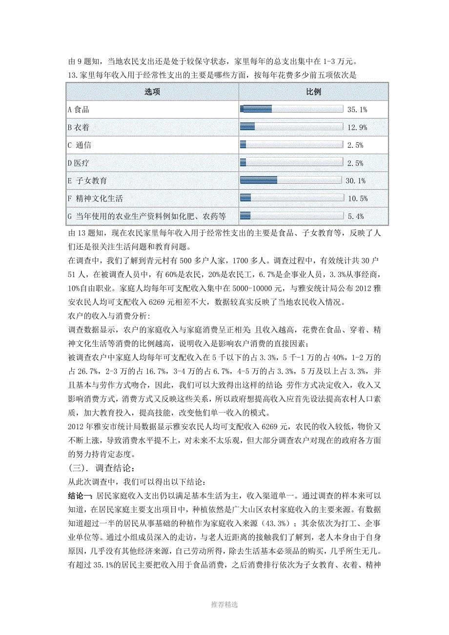 毛概居民家庭消费状况调查总结报告_第5页