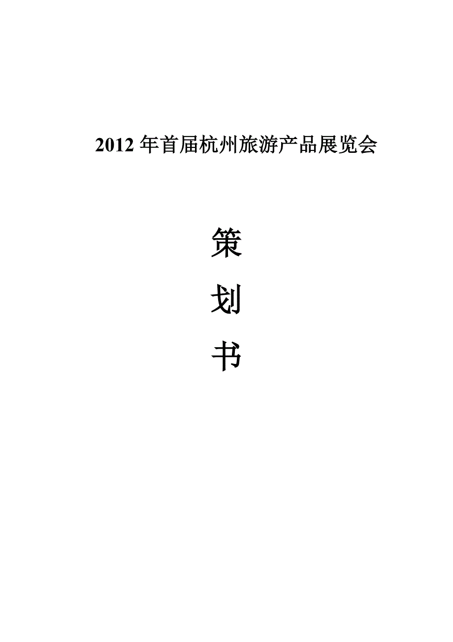2012年首届杭州旅游产品展览会策划书.doc_第1页