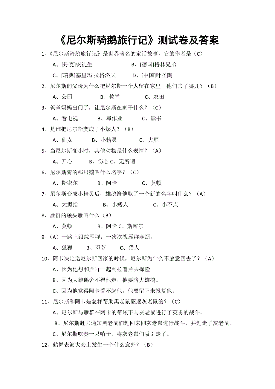 《尼尔斯骑鹅旅行记》测试题及标准答案-汇总_第1页