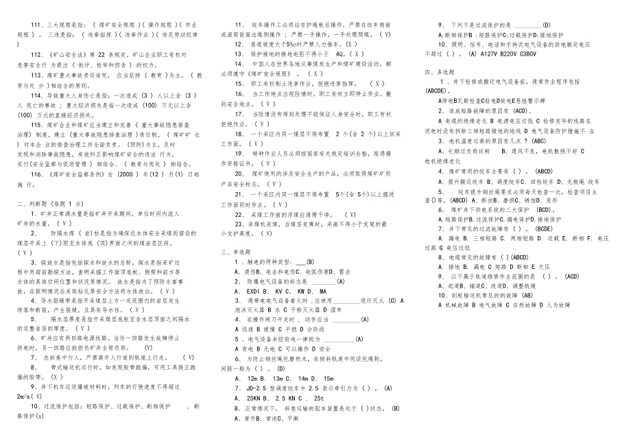 煤矿专业基本知识考试题库_第3页