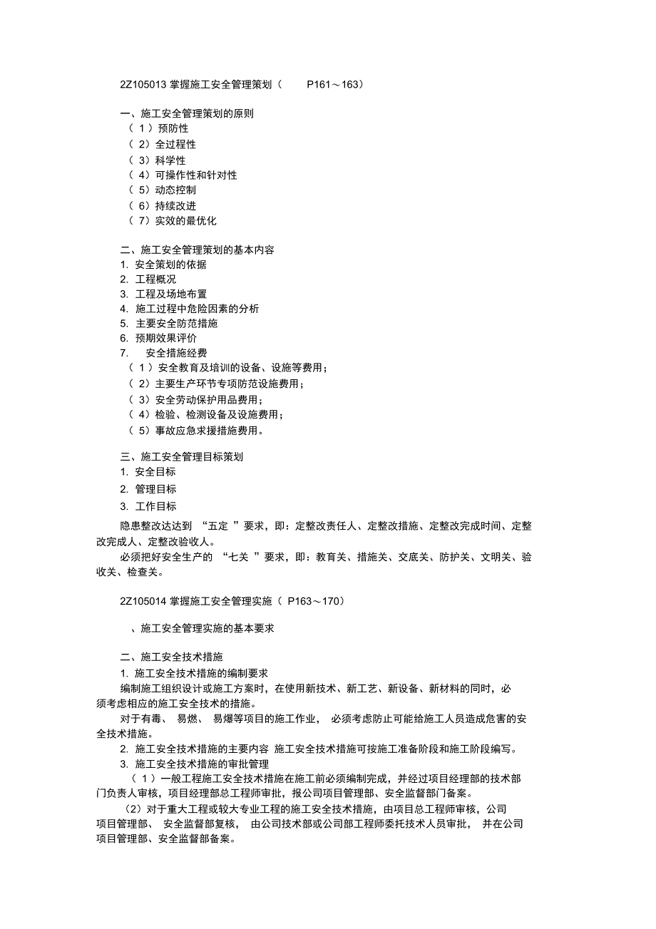 施工安全管理二级建造师施工管理复习_第2页