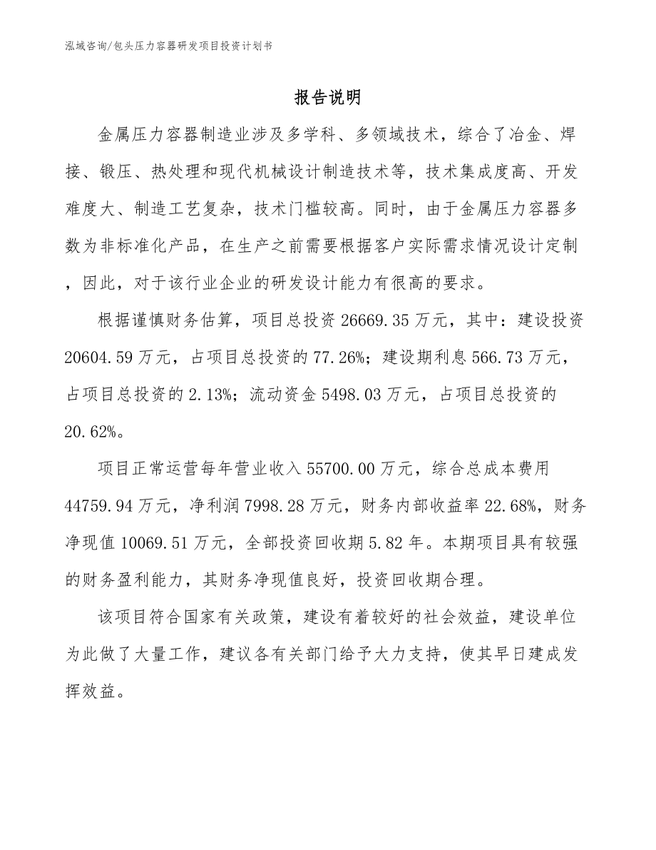 包头压力容器研发项目投资计划书_第1页