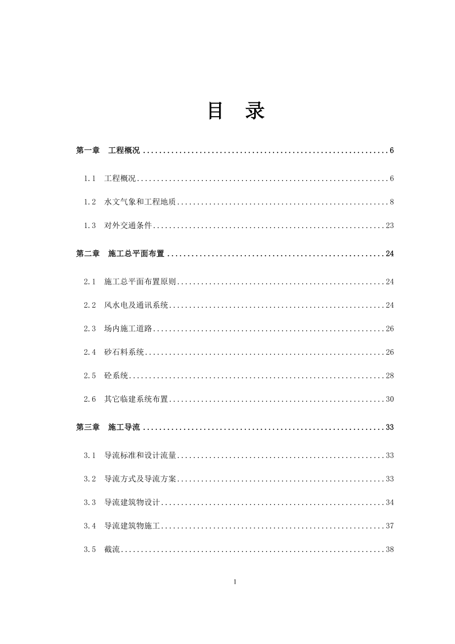 水库施工组织设计方案（DOC 125页）_第1页