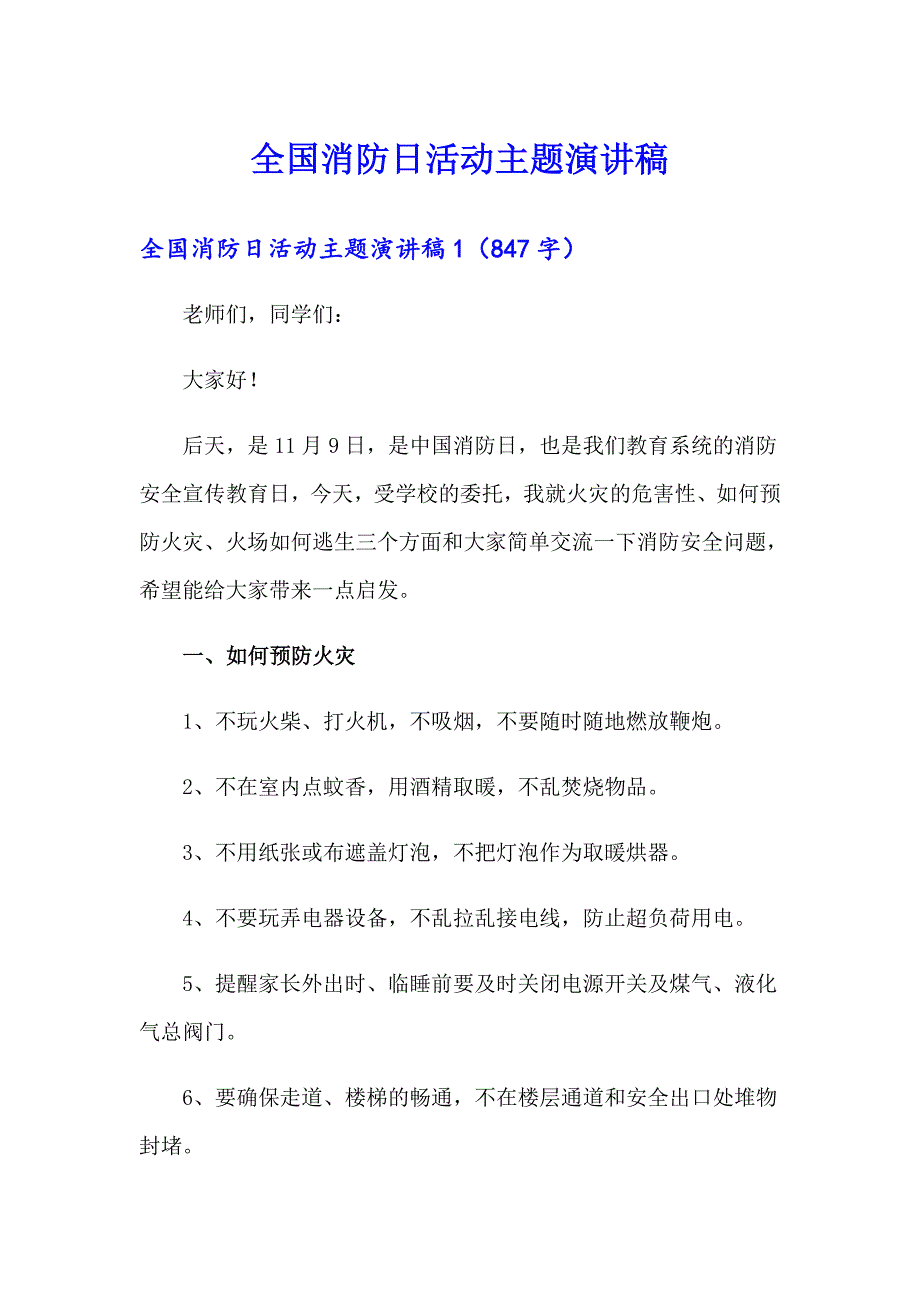 全国消防日活动主题演讲稿_第1页