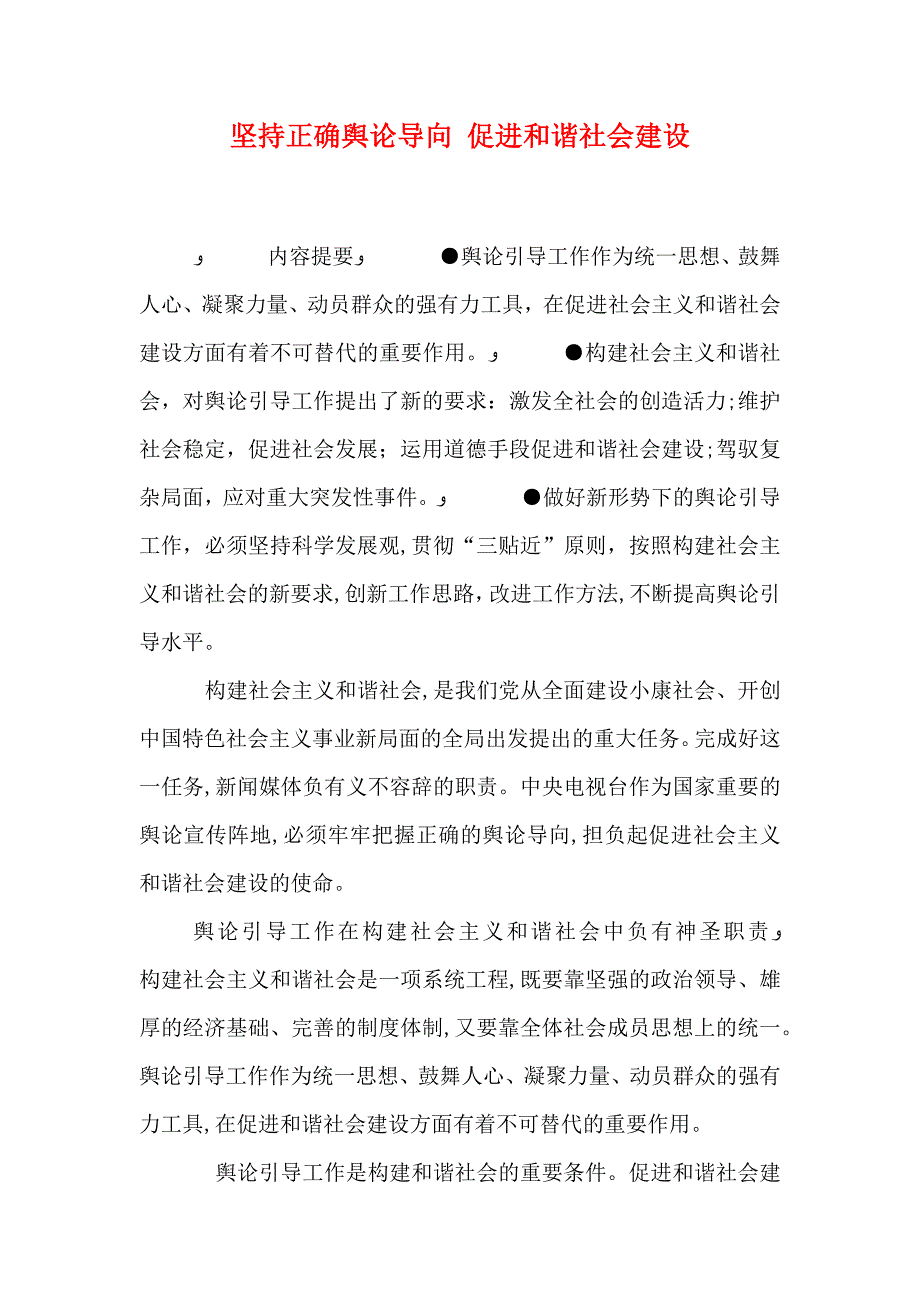 坚持正确舆论导向促进和谐社会建设3_第1页