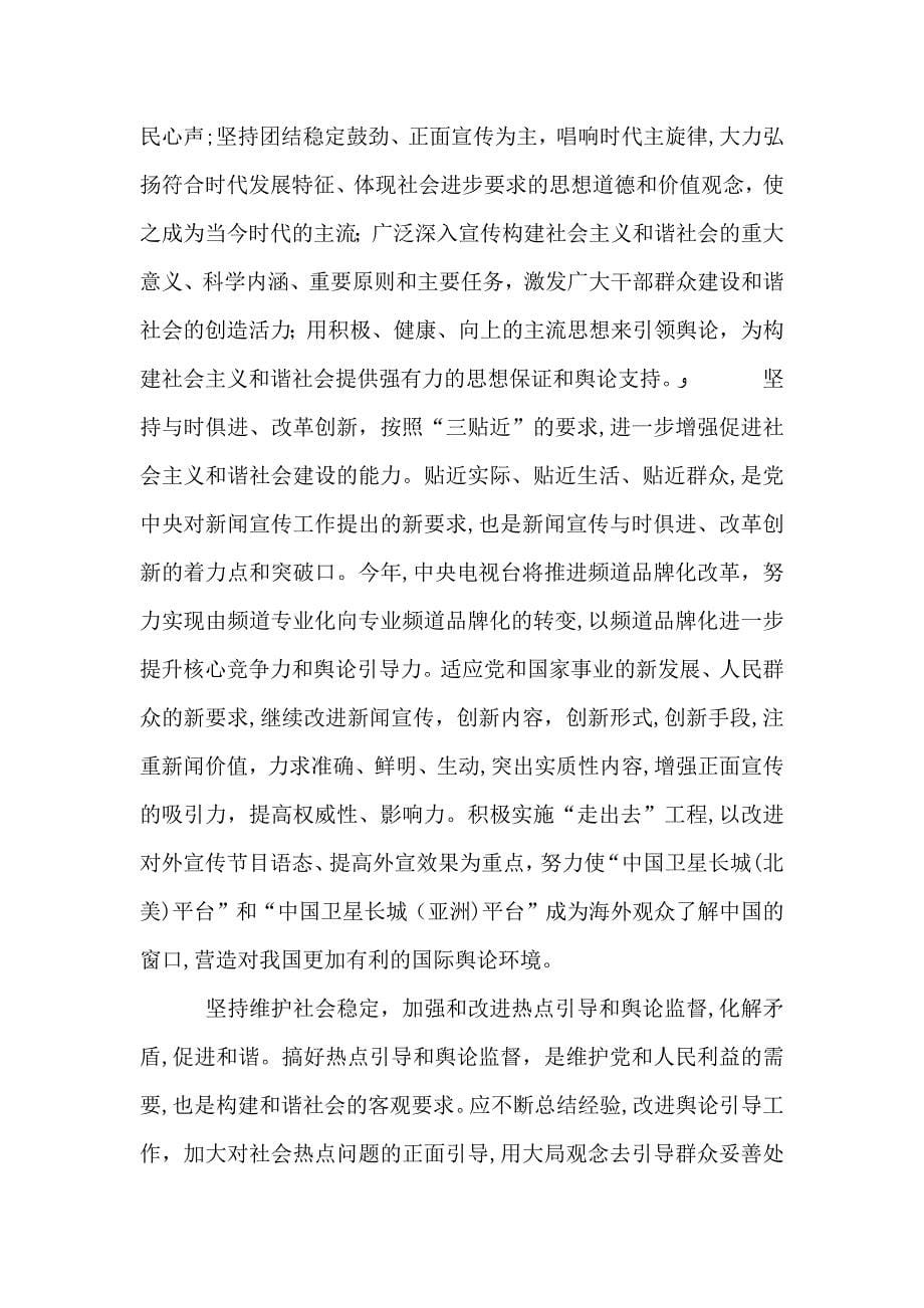 坚持正确舆论导向促进和谐社会建设3_第5页