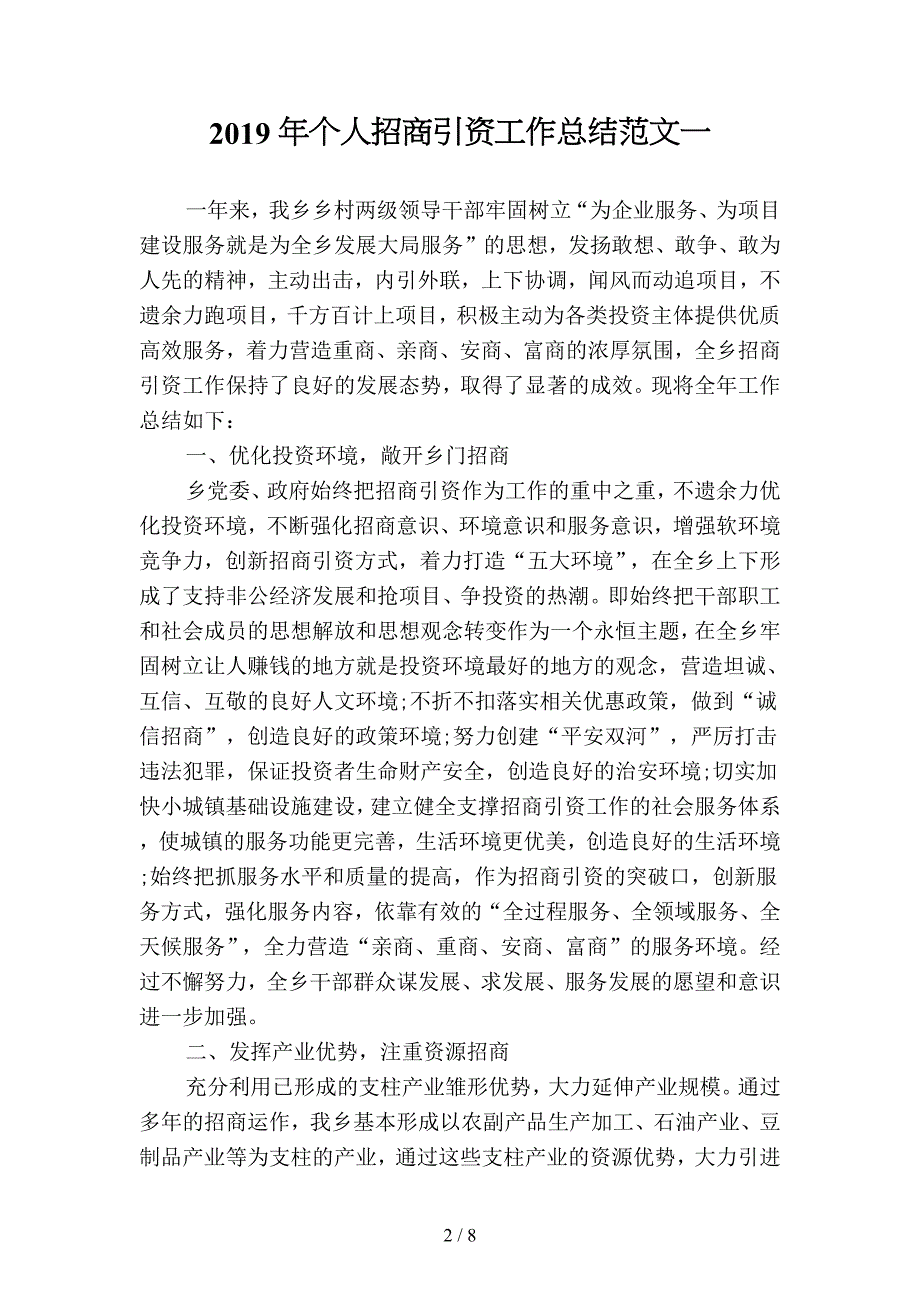 2019年个人招商引资工作总结范文(二篇).docx_第2页