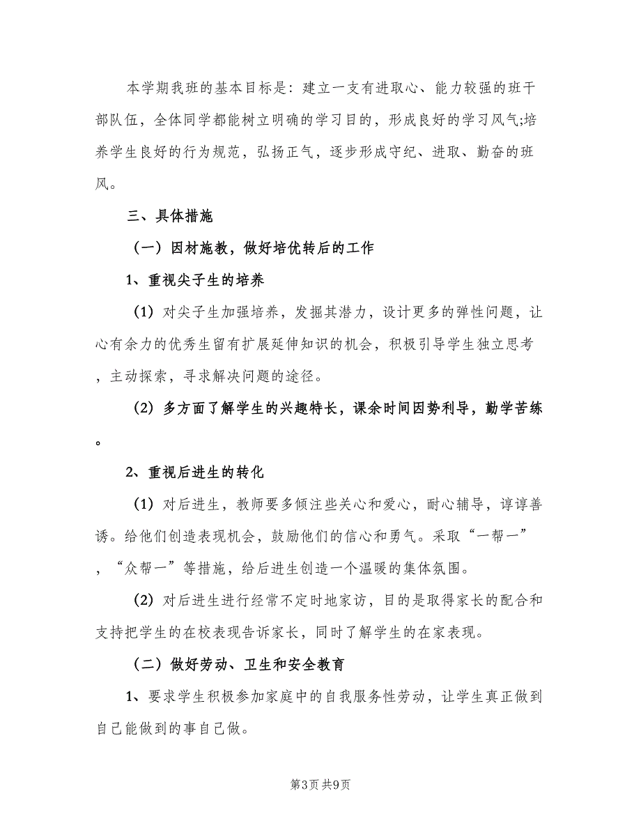 2023年小学四年级班主任工作计划模板（3篇）.doc_第3页