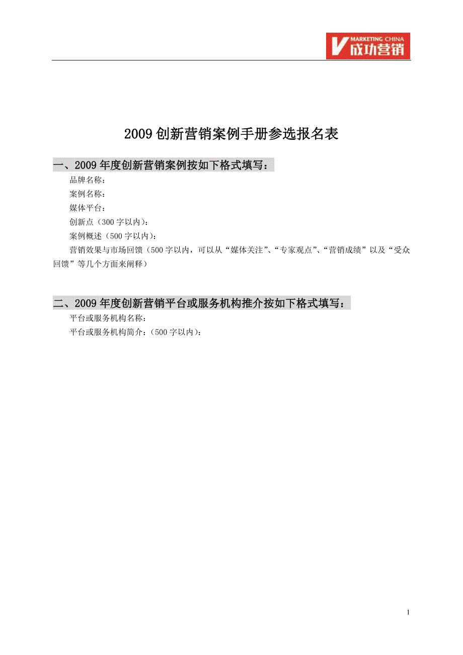 【精品文档】“2009中国创新营销峰会暨营销领袖年会”参选报名表_第1页