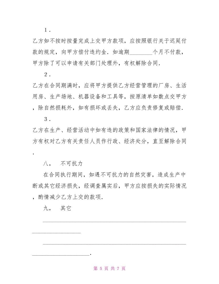 工副业承包合同合同协议_第5页