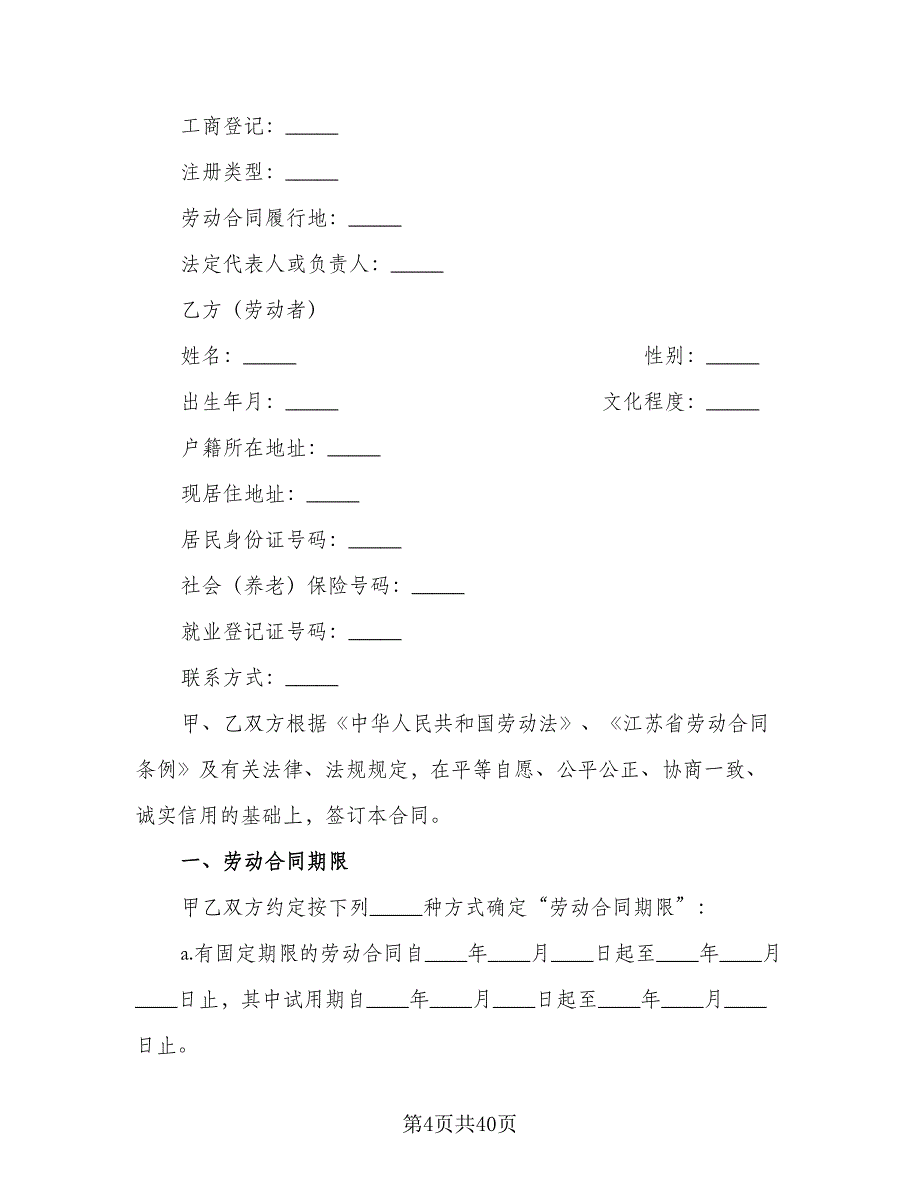 全日制劳动合同标准模板（九篇）.doc_第4页