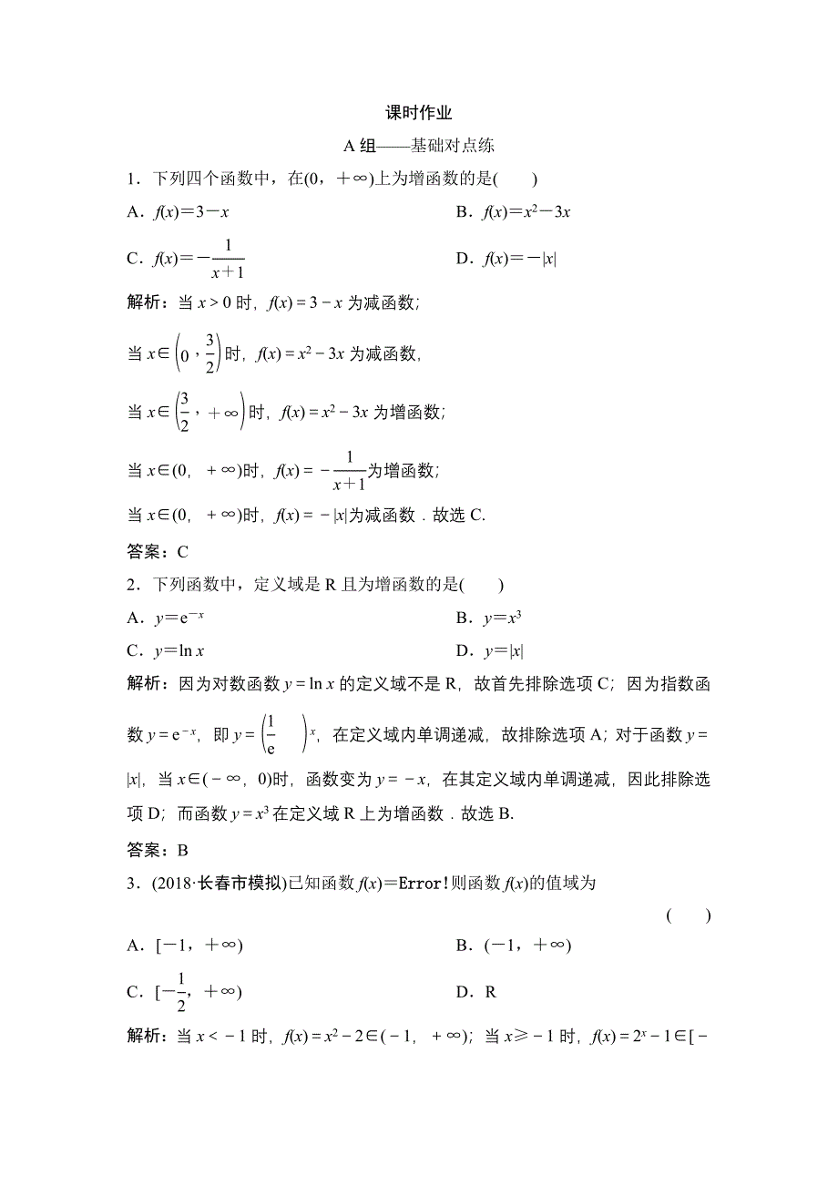 同步优化探究理数北师大版练习：第二章 第二节　函数的单调性与最值 Word版含解析_第1页