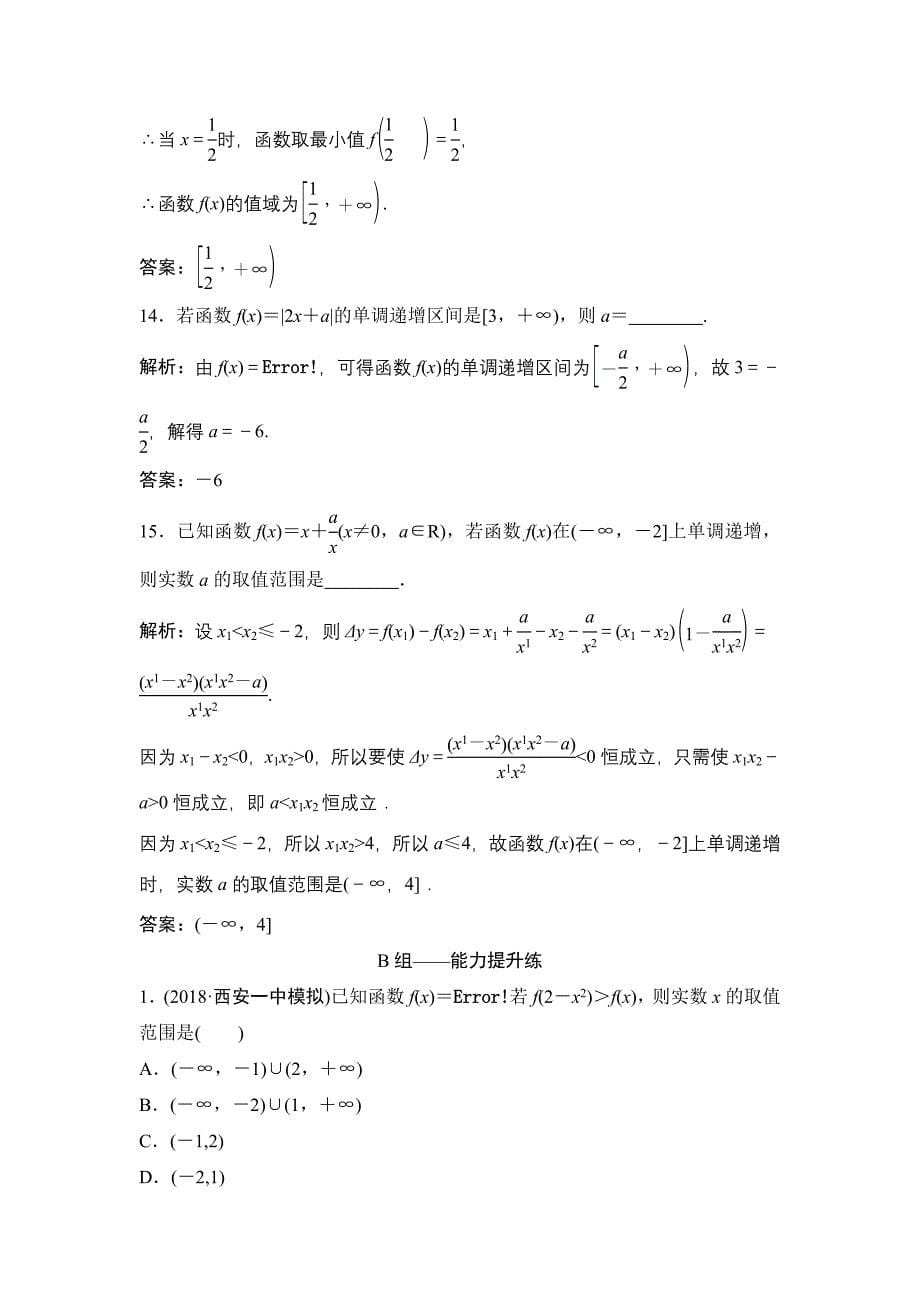 同步优化探究理数北师大版练习：第二章 第二节　函数的单调性与最值 Word版含解析_第5页