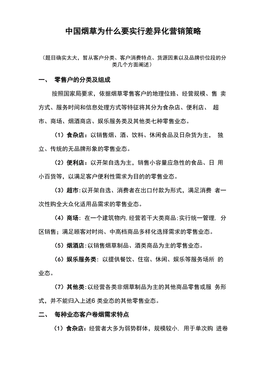 差异化营销策略_第1页