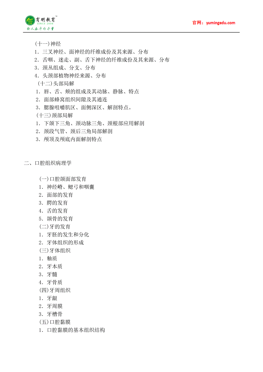 2016年暨南大学口腔医学(专业学位)考研考试大纲及考研复习规划_第3页