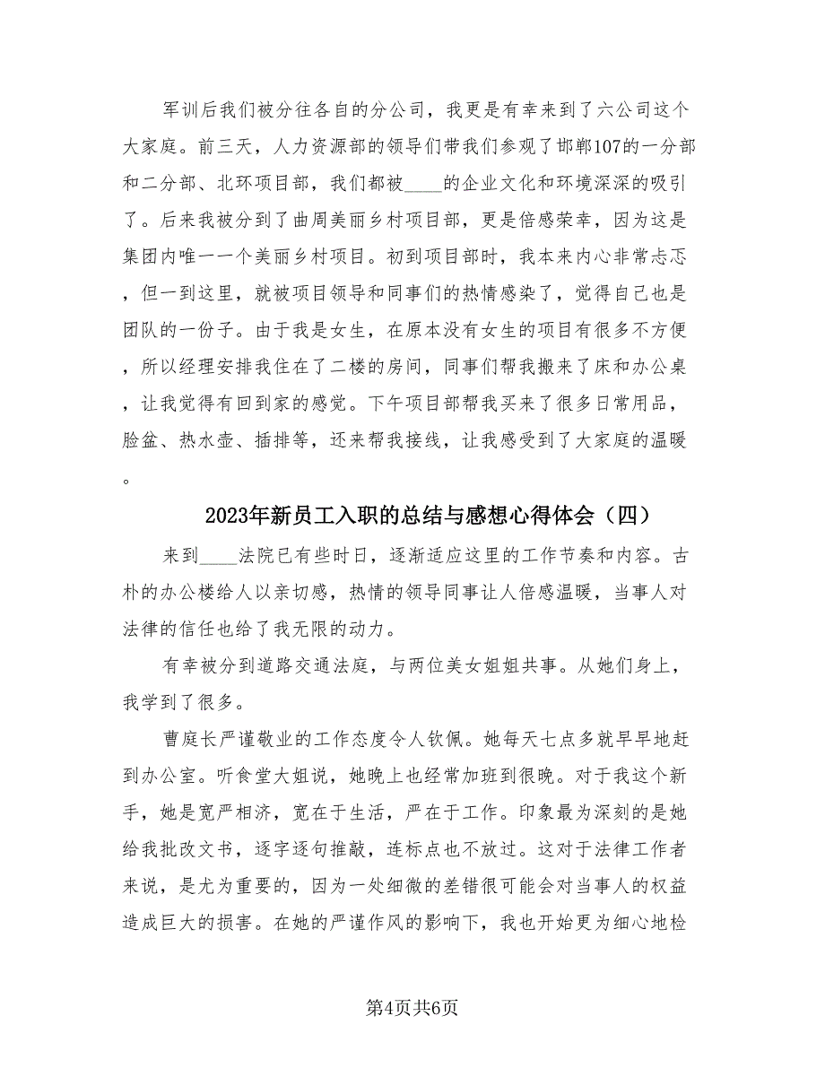 2023年新员工入职的总结与感想心得体会（四篇）.doc_第4页