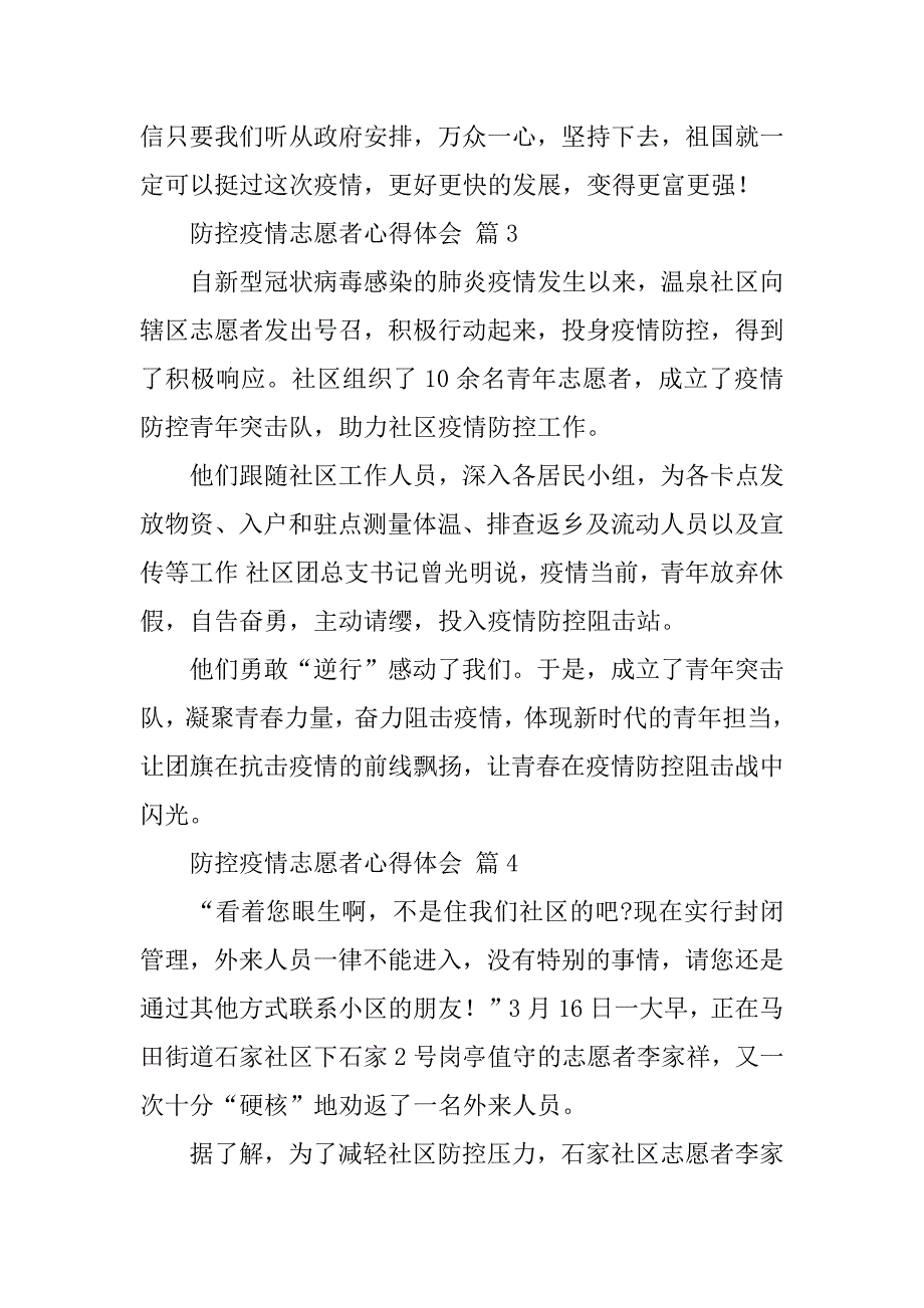 2023年关于防控疫情志愿者心得体会范本合集（全文完整）_第3页