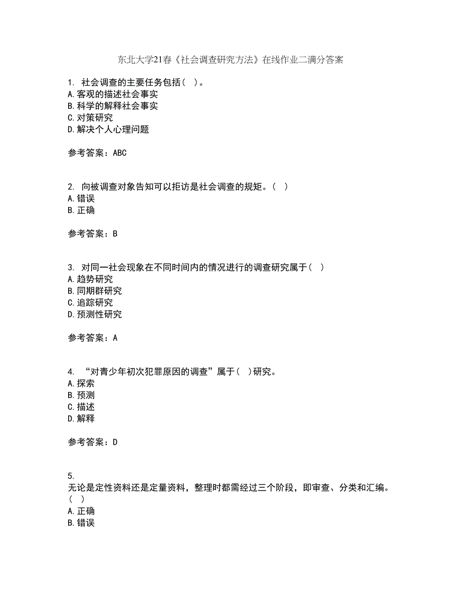 东北大学21春《社会调查研究方法》在线作业二满分答案_33_第1页