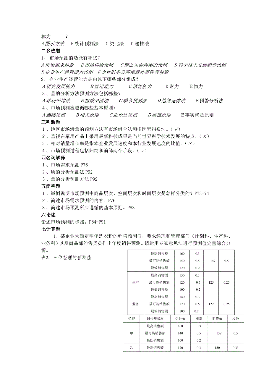 市场预测与管理决策知识题_第3页