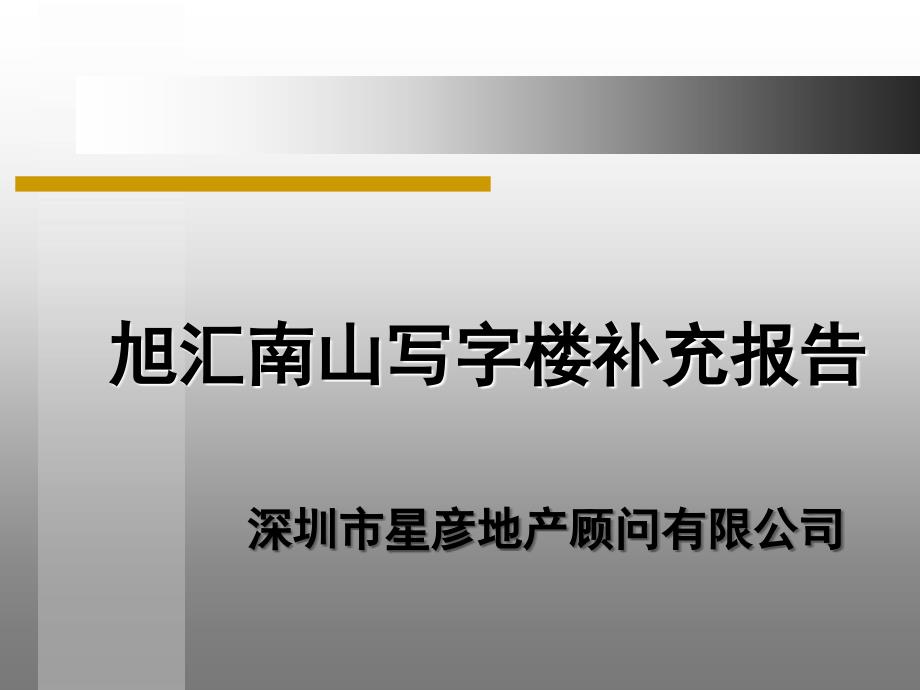 旭汇南山写字楼补充报告_第1页