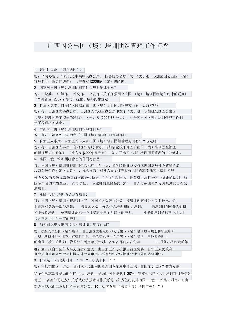 广西因公出国管理问答_第1页