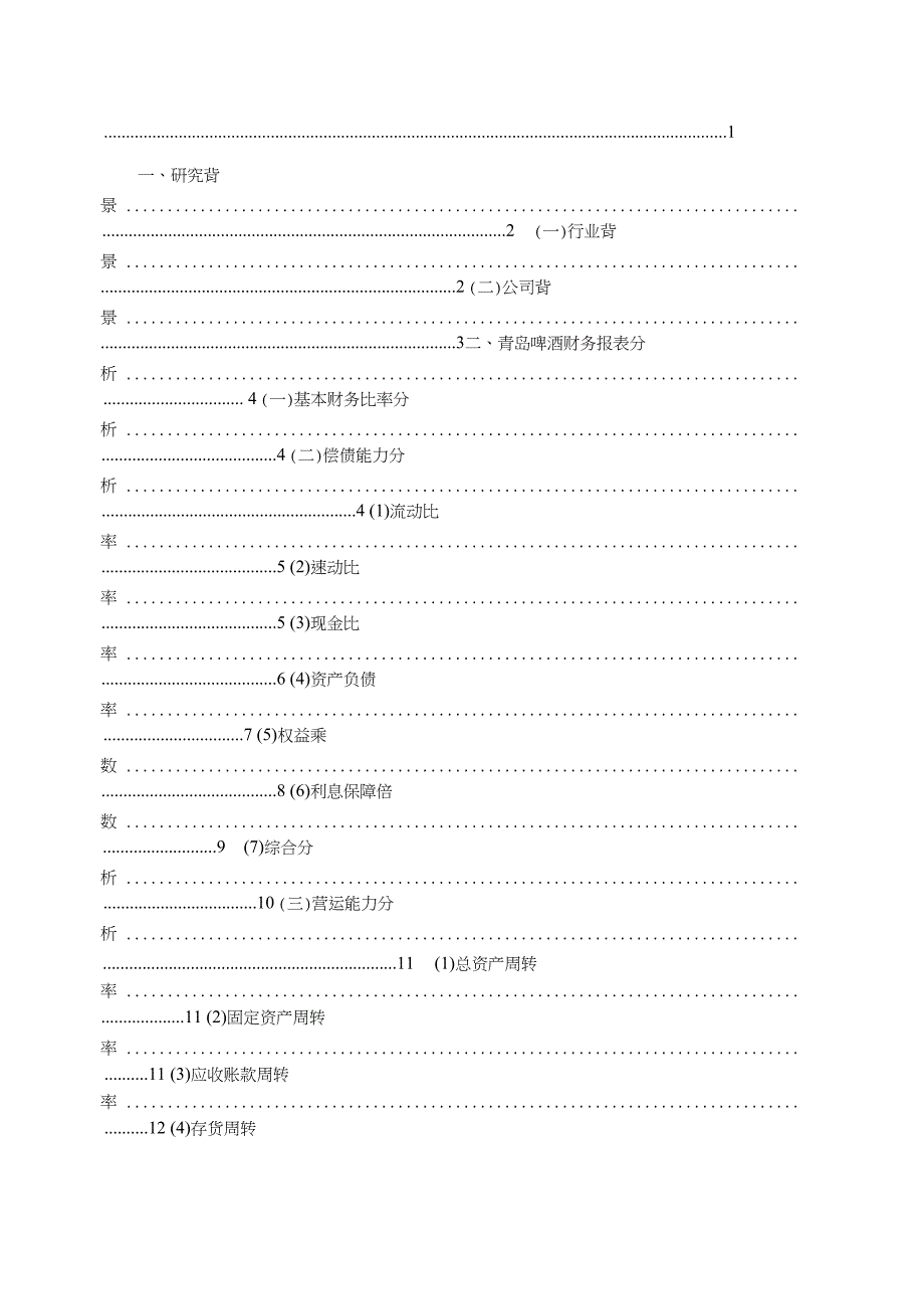 青岛啤酒财务报告分析_第3页