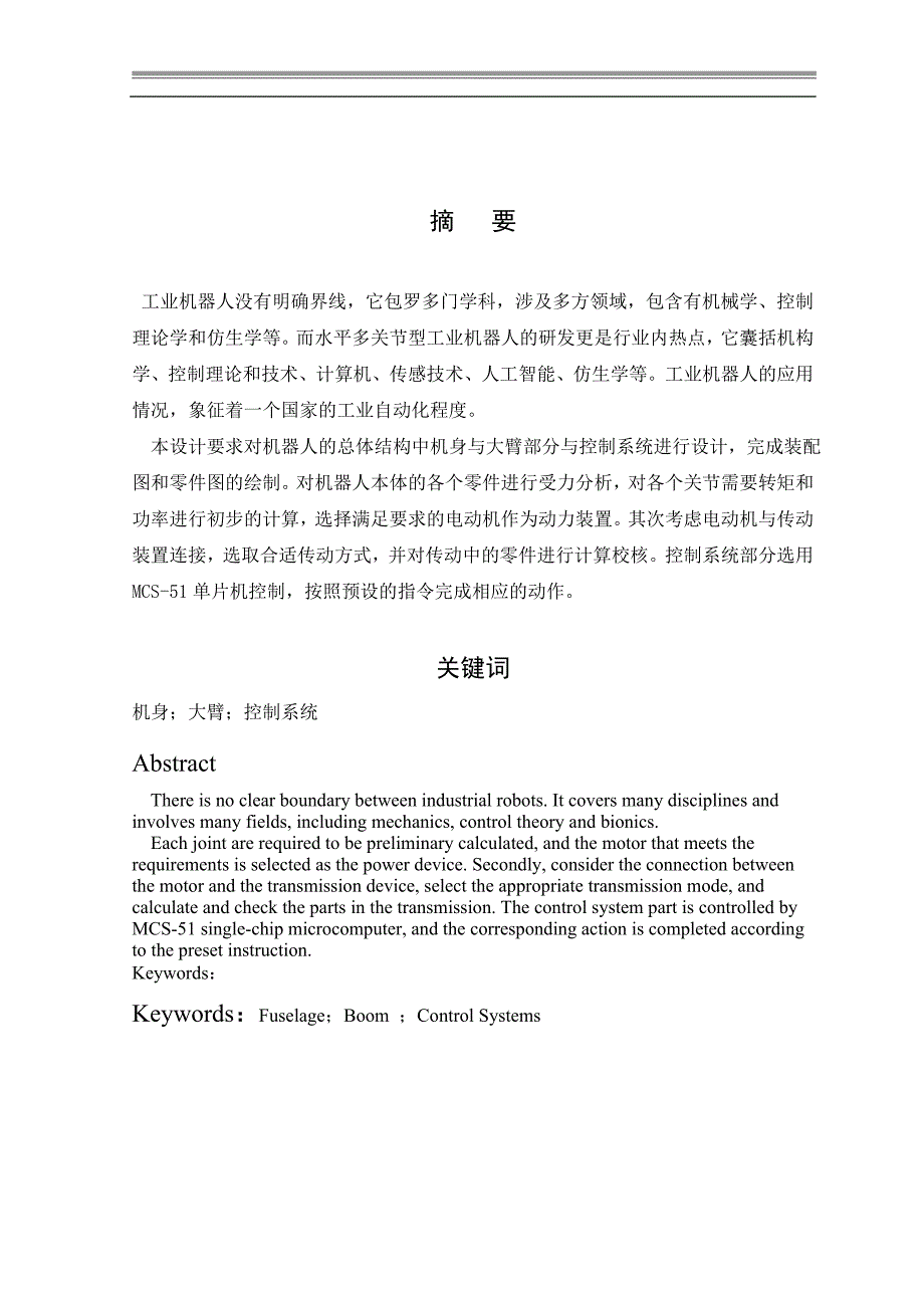 水平多关节型工业机器人设计—机身与大臂结构及控制系统设计_第1页