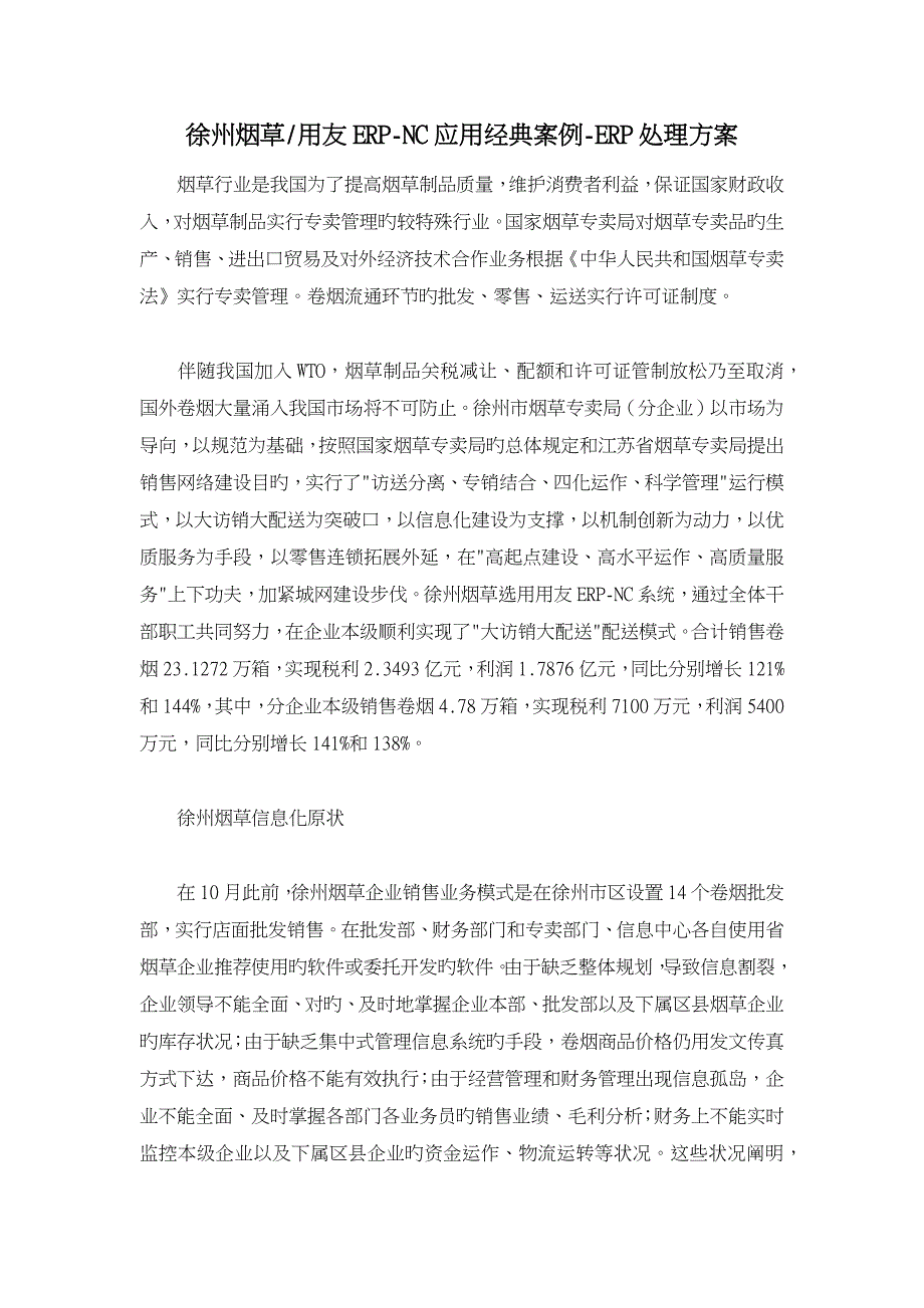 徐州烟草用友ERPNC应用经典案例ERP解决方案_第1页