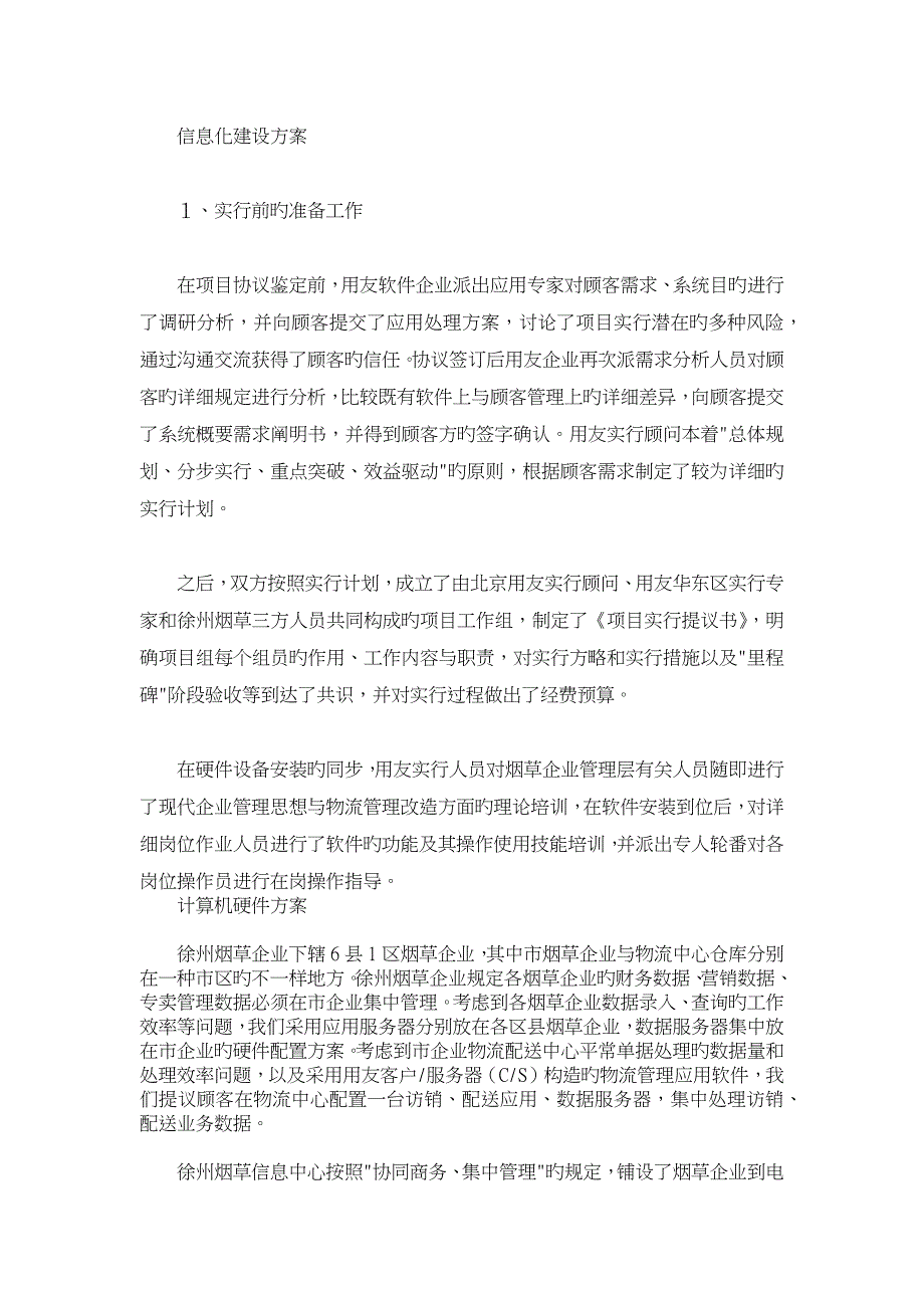 徐州烟草用友ERPNC应用经典案例ERP解决方案_第4页