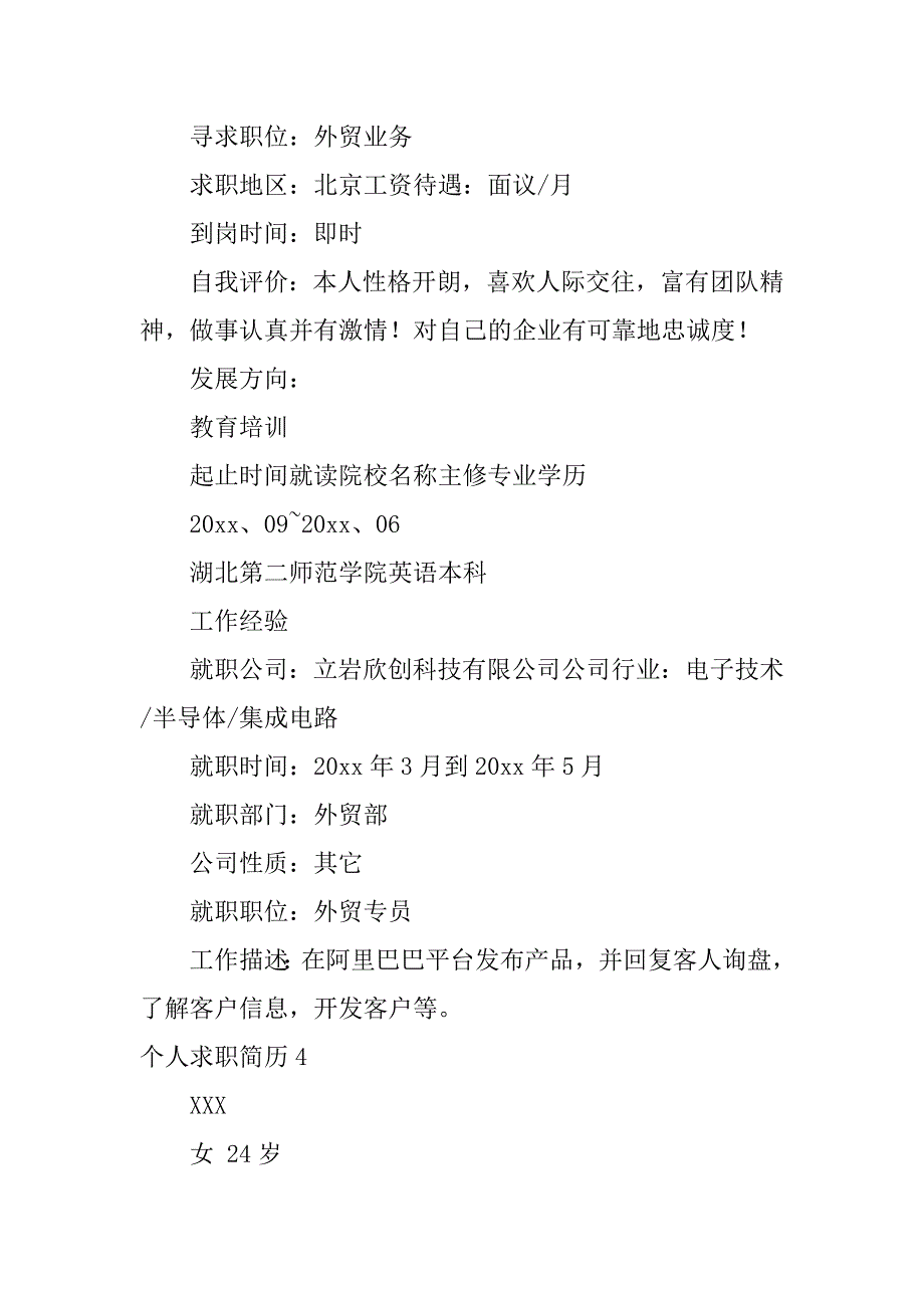 2024年个人求职简历(篇)_第4页